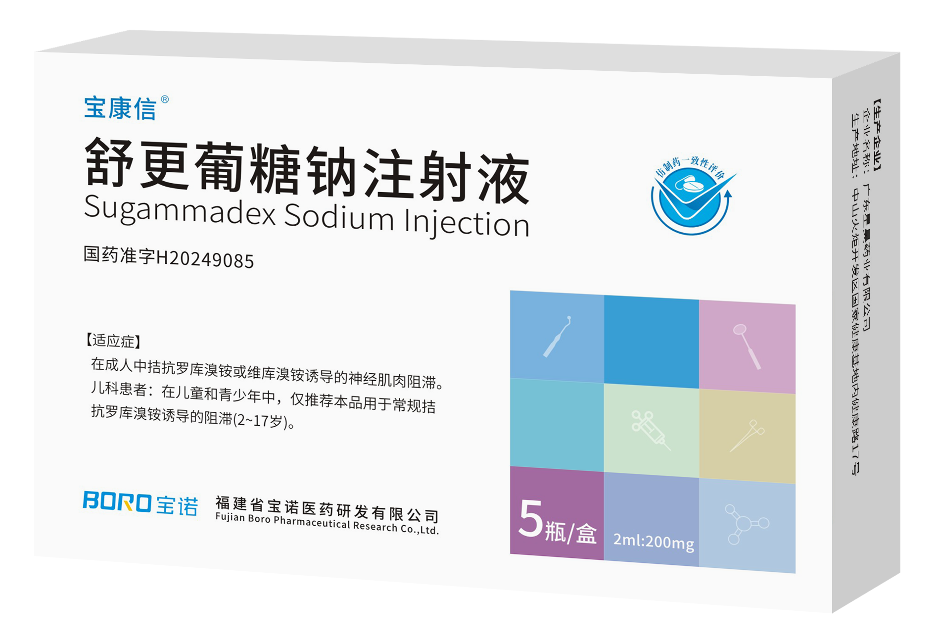 舒更葡糖鈉注射液